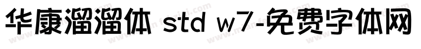 华康溜溜体 std w7字体转换